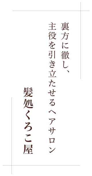 髪処くろこ屋